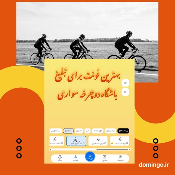 بهترین فونت برای تبلیغ باشگاه دوچرخه سواری